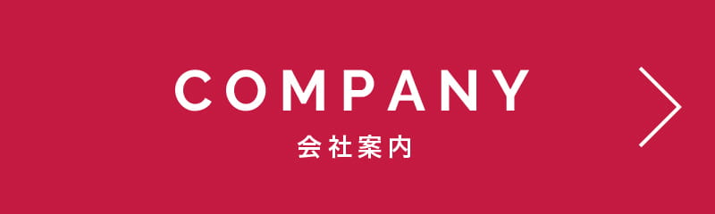 会社案内