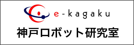 神戸ロボット研究室