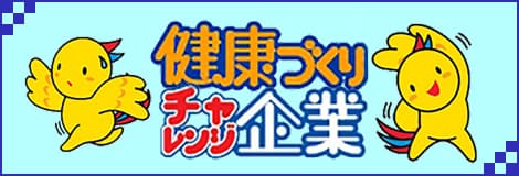 健康づくりチャレンジ企業