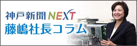 神戸新聞NEXT 藤嶋社長コラム