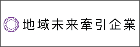 地域未来牽引企業