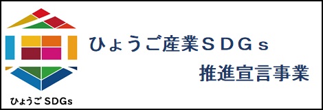 中小企業のための ひょうご産業SDGs推進宣言事業