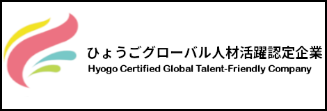 ひょうご グローバル人材活躍認定企業